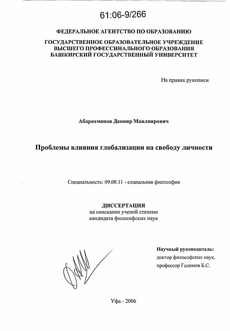 Проблемы влияния глобализации на свободу личности