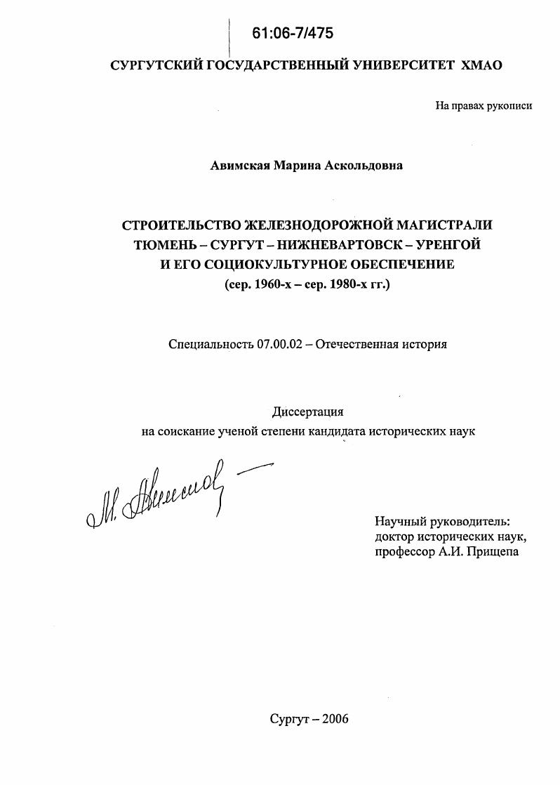 Строительство железнодорожной магистрали Тюмень - Сургут - Нижневартовск - Уренгой и его социокультурное обеспечение : Сер. 1960-х - сер. 1980-х гг.