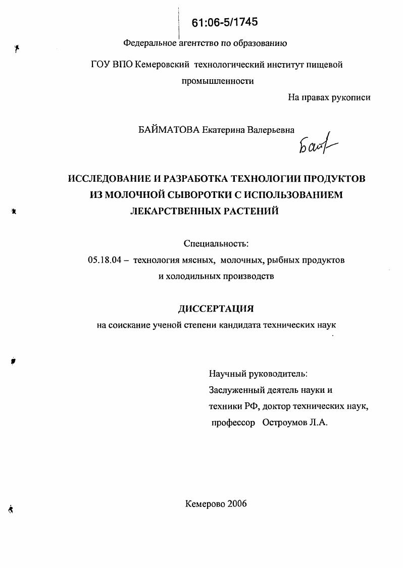 скачать диссертацию Исследование и разработка технологии продуктов из молочной сыворотки с использованием лекарственных растений Исследование и разработка технологии продуктов из молочной сыворотки с использованием лекарственных растений