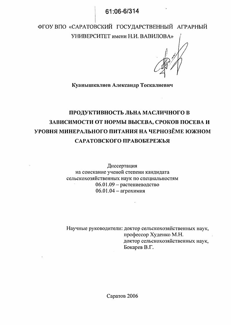скачать диссертацию Продуктивность льна масличного в зависимости от нормы высева, сроков посева и уровня минерального питания на чернозёме южном Саратовского Правобережья Продуктивность льна масличного в зависимости от нормы высева, сроков посева и уровня минерального питания на чернозёме южном Саратовского Правобережья