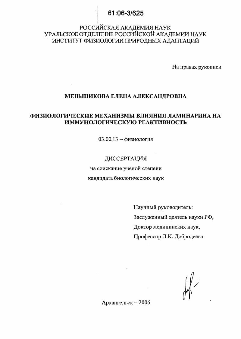 Физиологические механизмы влияния ламинарина на иммунологическую реактивность