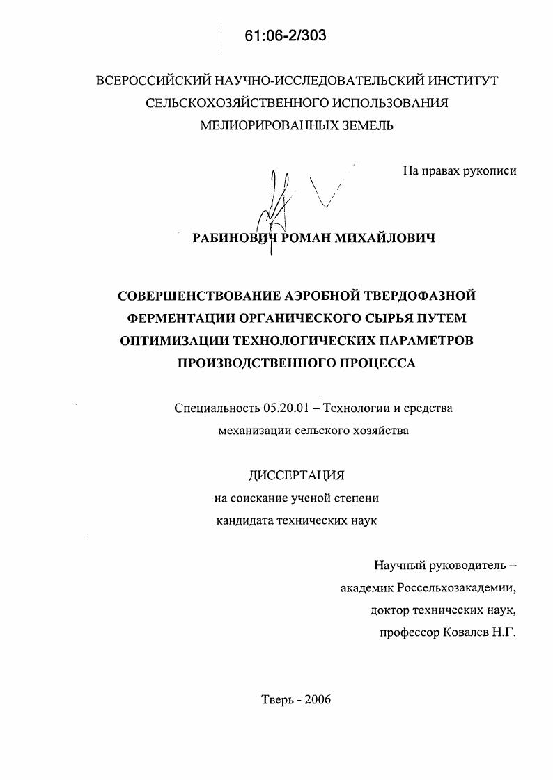 скачать диссертацию Совершенствование аэробной твердофазной ферментации органического сырья путем оптимизации технологических параметров производственного процесса Совершенствование аэробной твердофазной ферментации органического сырья путем оптимизации технологических параметров производственного процесса