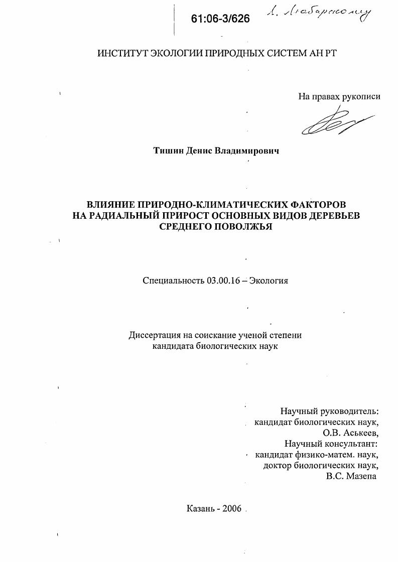 скачать диссертацию Влияние природно-климатических факторов на радиальный прирост основных видов деревьев Среднего Поволжья Влияние природно-климатических факторов на радиальный прирост основных видов деревьев Среднего Поволжья