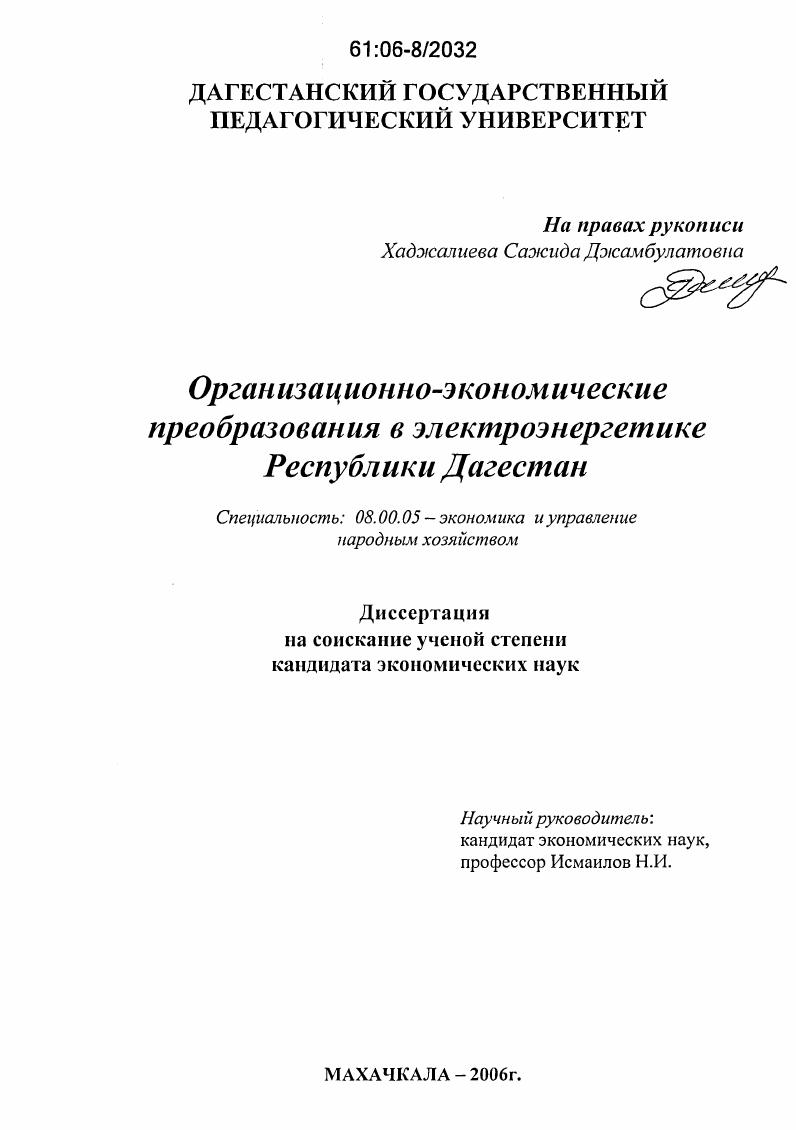 Организационно-экономические преобразования в электроэнергетике Республики Дагестан