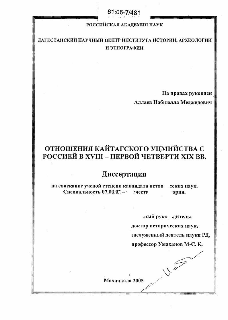 скачать диссертацию Отношения Кайтагского уцмийства с Россией в XVIII-первой четверти XIX в. Отношения Кайтагского уцмийства с Россией в XVIII-первой четверти XIX в.