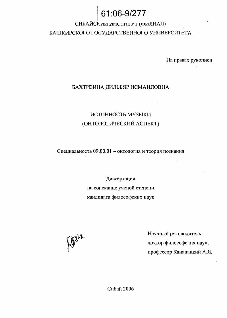 скачать диссертацию Истинность музыки : Онтологический аспект Истинность музыки : Онтологический аспект