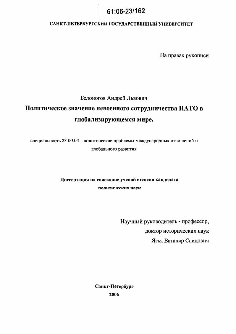 скачать диссертацию Политическое значение невоенного сотрудничества НАТО в глобализирующемся мире Политическое значение невоенного сотрудничества НАТО в глобализирующемся мире