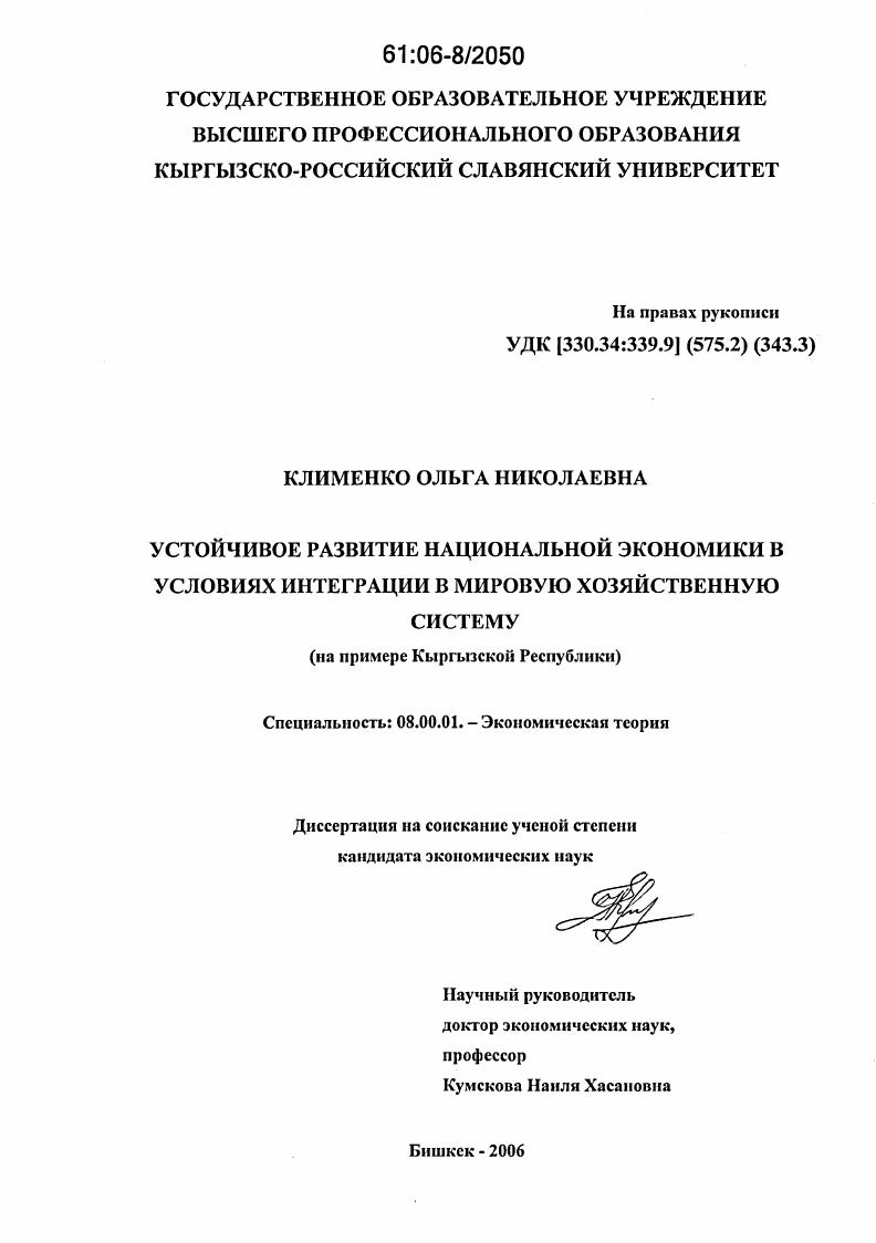 Устойчивое развитие национальной экономики в условиях интеграции в мировую хозяйственную систему : На примере Кыргызской Республики