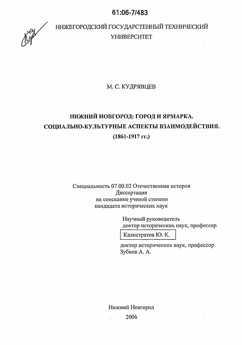 Нижний Новгород: город и ярмарка. Социально-культурные аспекты взаимодействия : 1861-1917 гг.