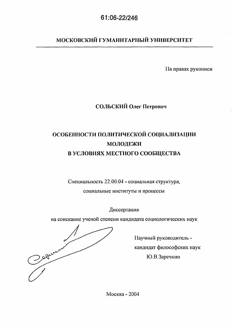 Особенности политической социализации молодежи в условиях местного сообщества