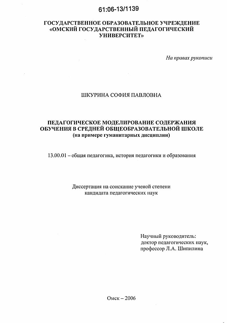 скачать диссертацию Педагогическое моделирование содержания обучения в средней общеобразовательной школе : На примере гуманитарных дисциплин Педагогическое моделирование содержания обучения в средней общеобразовательной школе : На примере гуманитарных дисциплин
