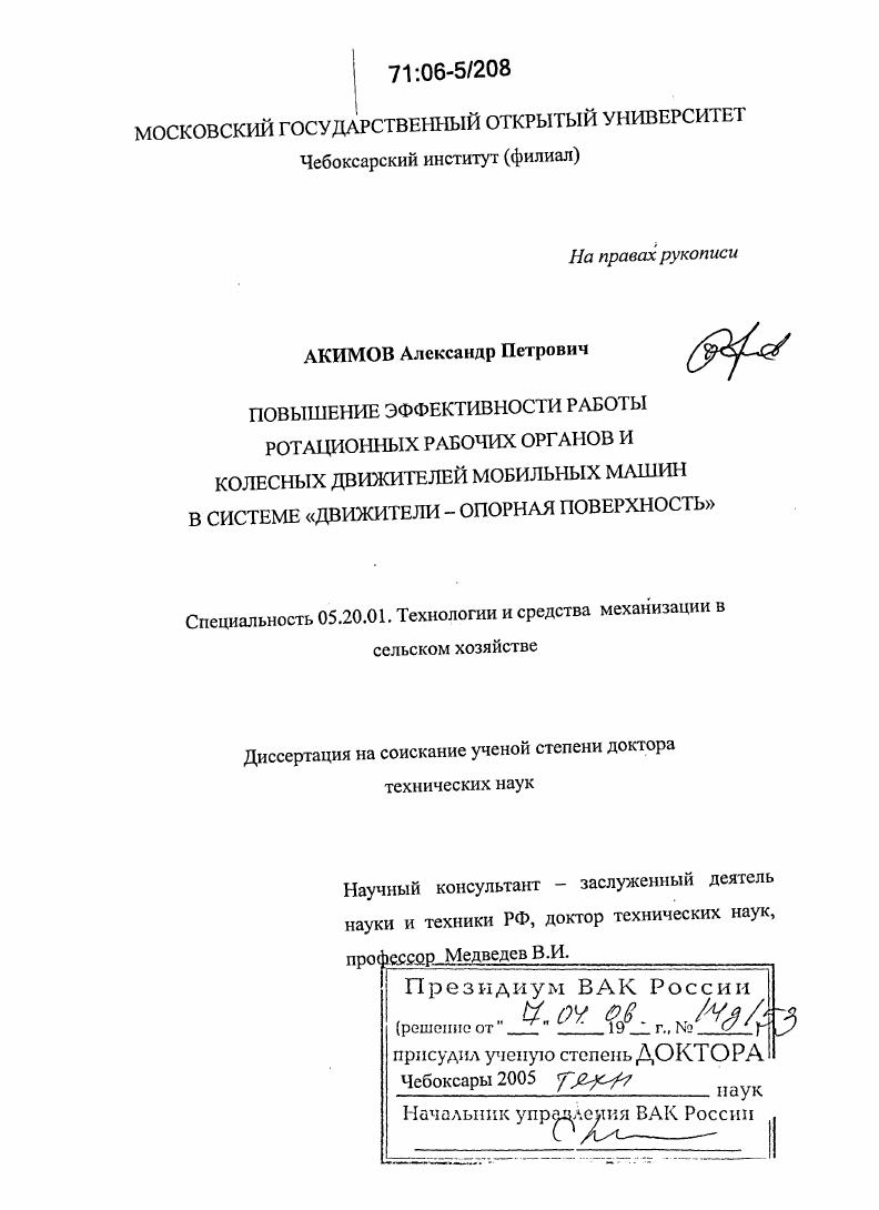 Повышение эффективности работы ротационных рабочих органов и колесных движителей мобильных машин в системе "движители - опорная поверхность"