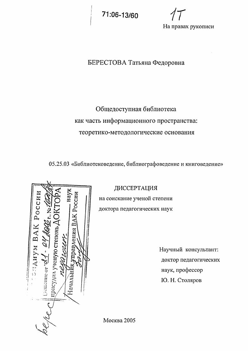Общедоступная библиотека как часть информационного пространства : Теоретико-методологические основания