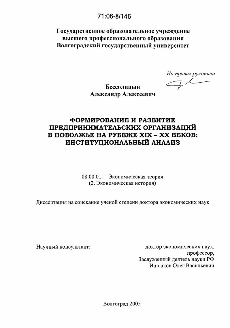 Формирование и развитие предпринимательских организаций в Поволжье на рубеже XIX-XX веков : Институциональный анализ