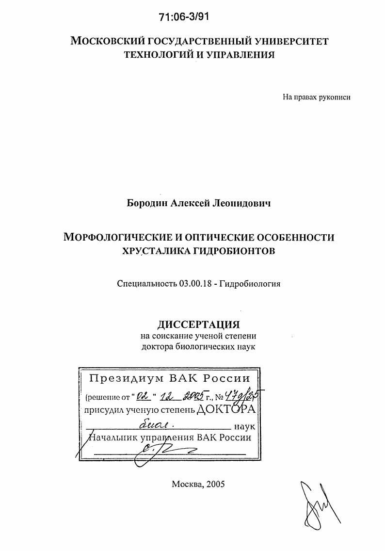 Морфологические и оптические особенности хрусталика гидробионтов