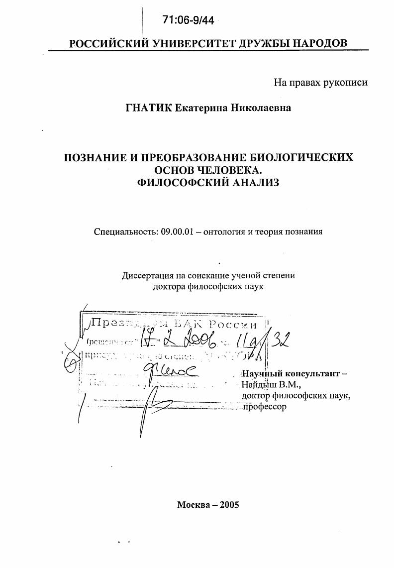 скачать диссертацию Познание и преобразование биологических основ человека. Философский анализ Познание и преобразование биологических основ человека. Философский анализ