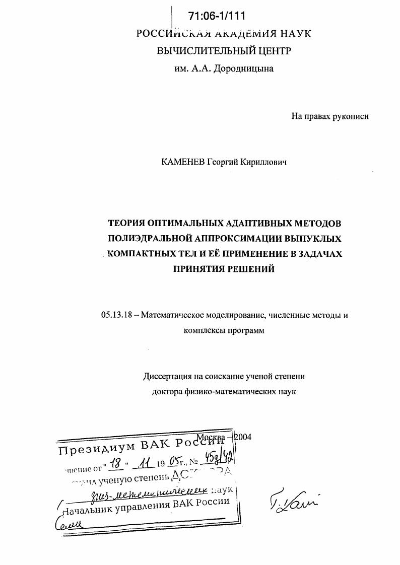 Теория оптимальных адаптивных методов полиэдральной аппроксимации выпуклых компактных тел и ее применение в задачах принятия решений