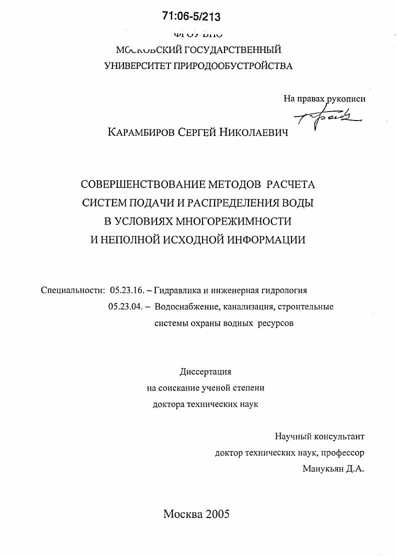 скачать диссертацию Совершенствование методов расчета систем подачи и распределения воды в условиях многорежимности и неполной исходной информации Совершенствование методов расчета систем подачи и распределения воды в условиях многорежимности и неполной исходной информации