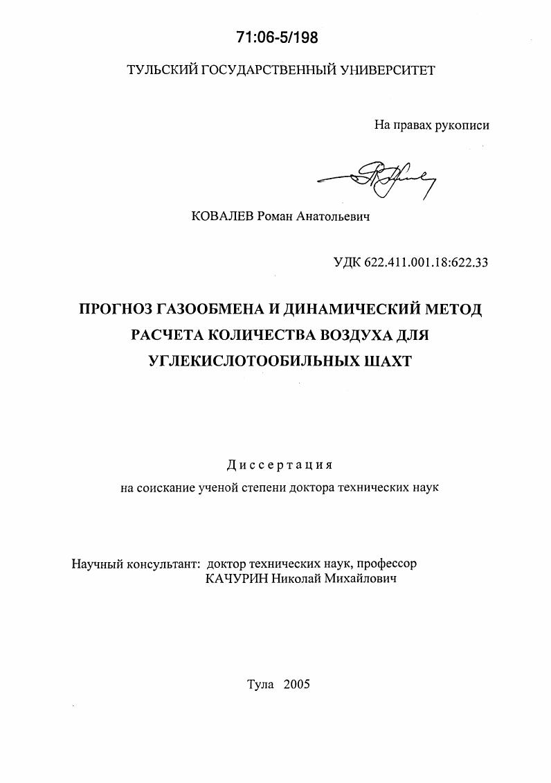 Прогноз газообмена и динамический метод расчета количества воздуха для углекислотообильных шахт