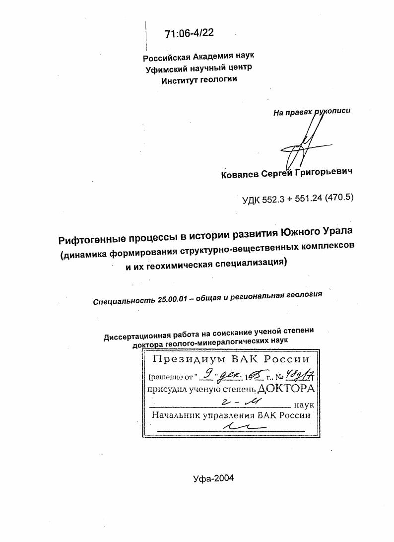 скачать диссертацию Рифтогенные процессы в истории развития Южного Урала : Динамика формирования структурно-вещественных комплексов и их геохимическая специализация Рифтогенные процессы в истории развития Южного Урала : Динамика формирования структурно-вещественных комплексов и их геохимическая специализация