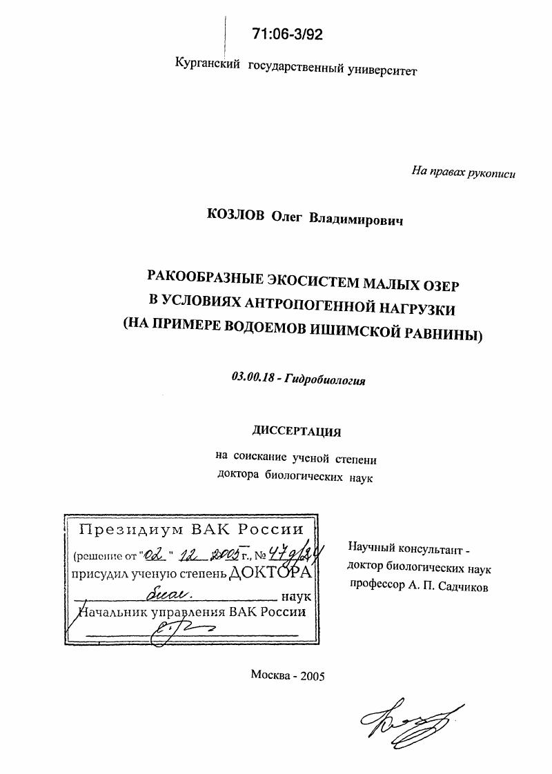 Ракообразные экосистем малых озер в условиях антропогенной нагрузки : На примере водоемов Ишимской равнины