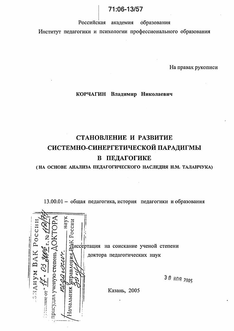 скачать диссертацию Становление и развитие системно-синергетической парадигмы в педагогике : На основе анализа педагогического наследия Н.М. Таланчука Становление и развитие системно-синергетической парадигмы в педагогике : На основе анализа педагогического наследия Н.М. Таланчука