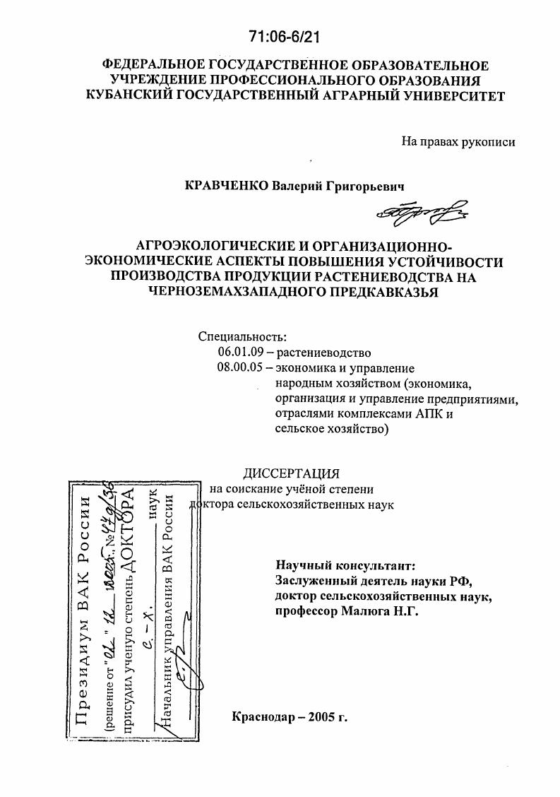 Агроэкологические и организационно-экономические аспекты повышения устойчивости производства продукции растениеводства на черноземах Западного Предкавказья