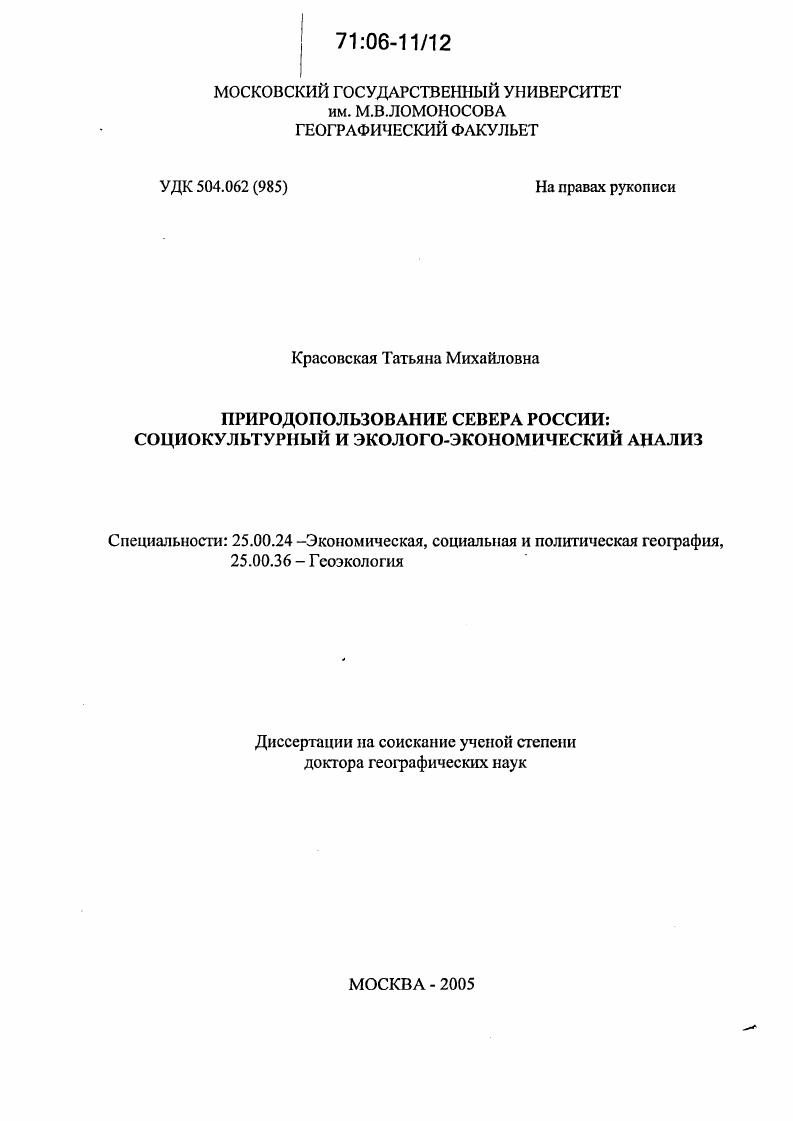 Природопользование Севера России: социокультурный и эколого-экономический анализ