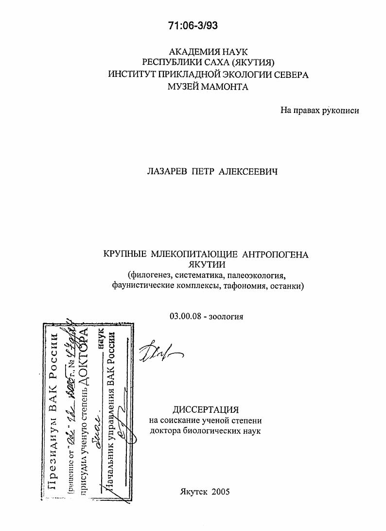 Крупные млекопитающие антропогена Якутии : Филогенез, систематика, палеоэкология, фаунистические комплексы, тафономия, останки