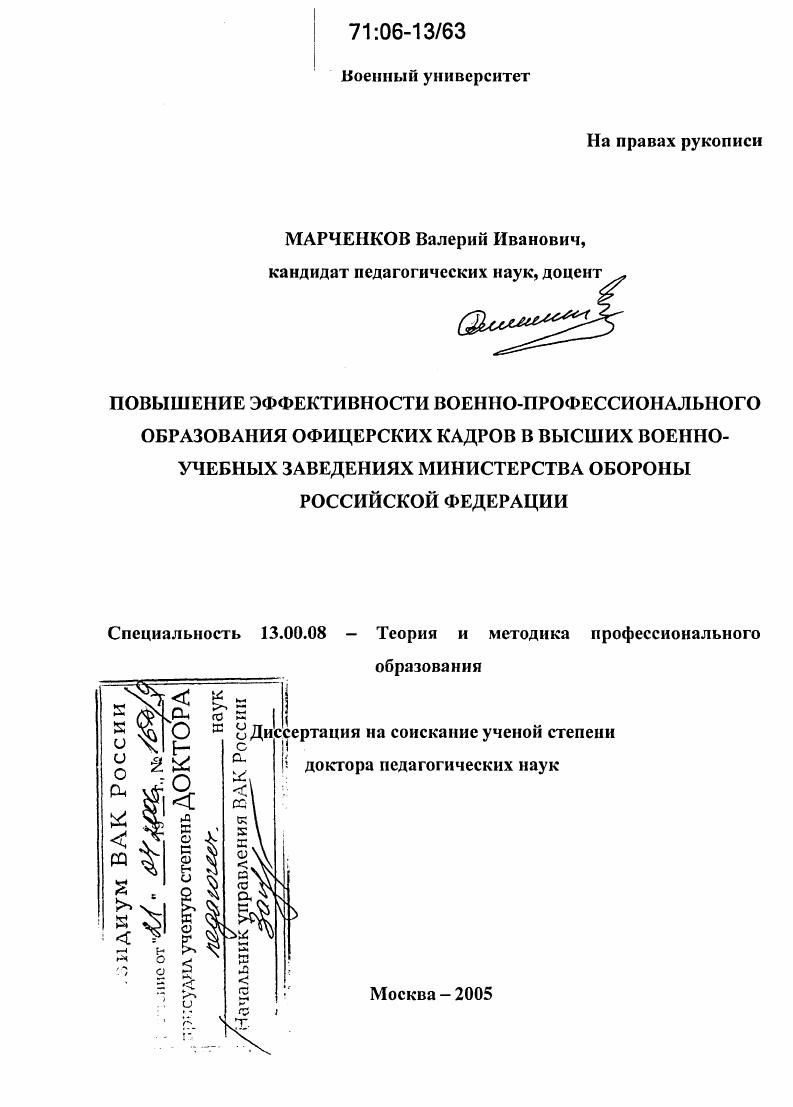 скачать диссертацию Повышение эффективности военно-профессионального образования офицерских кадров в высших военно-учебных заведениях Министерства обороны Российской Федерации Повышение эффективности военно-профессионального образования офицерских кадров в высших военно-учебных заведениях Министерства обороны Российской Федерации