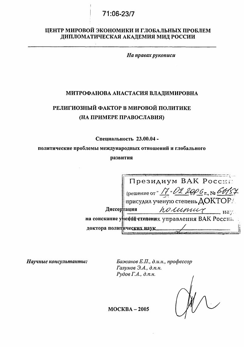 скачать диссертацию Религиозный фактор в мировой политике : На примере православия Религиозный фактор в мировой политике : На примере православия