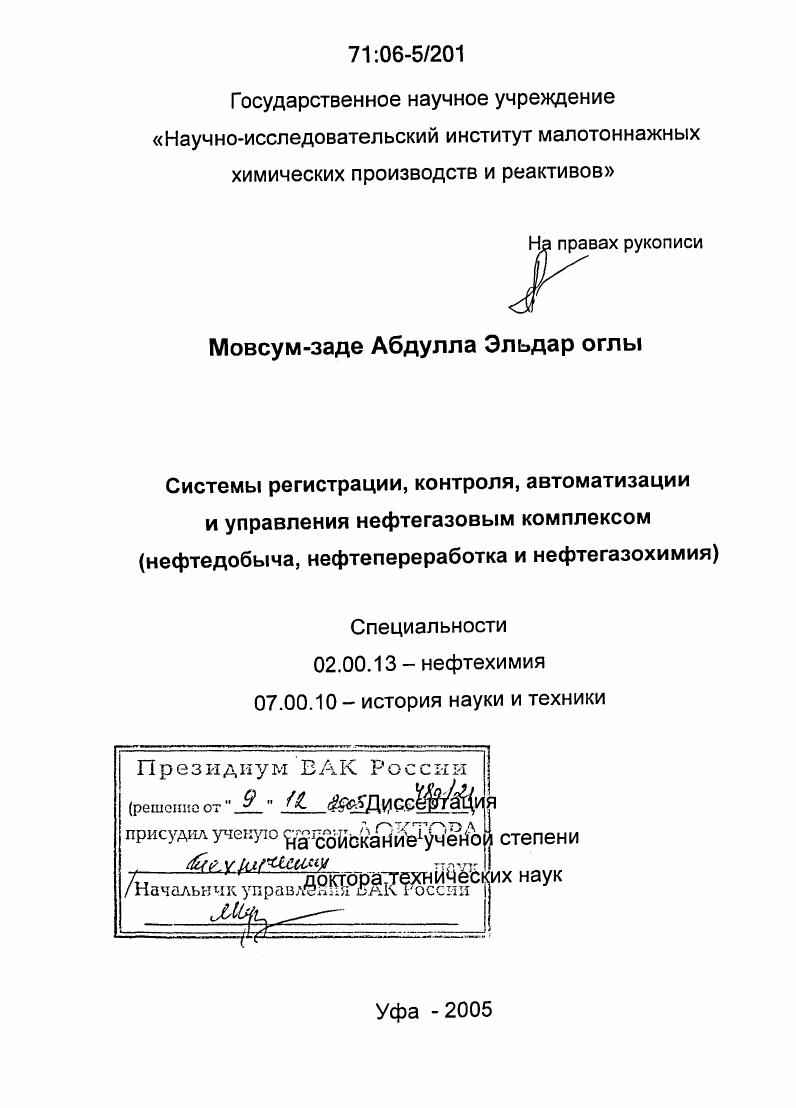 Системы регистрации, контроля, автоматизации и управления нефтегазовым комплексом : Нефтедобыча, нефтепереработка и нефтегазохимия