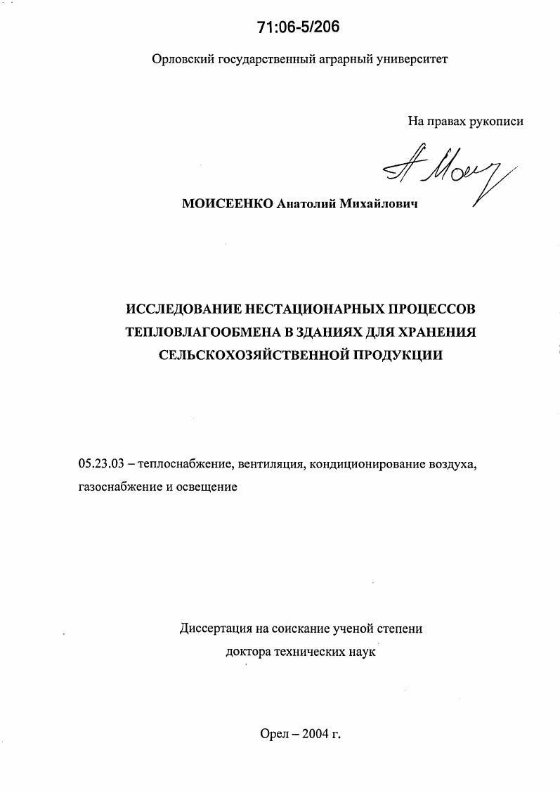 Исследование нестационарных процессов тепловлагообмена в зданиях для хранения сельскохозяйственной продукции