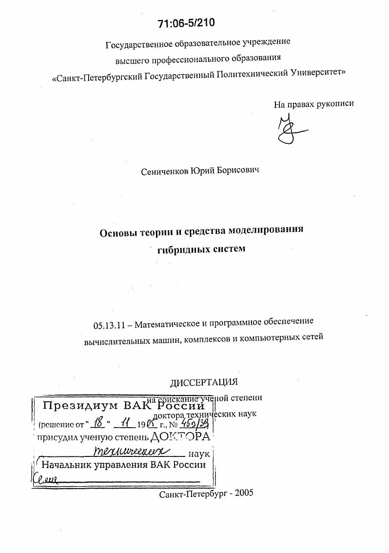 скачать диссертацию Основы теории и средства моделирования гибридных систем Основы теории и средства моделирования гибридных систем