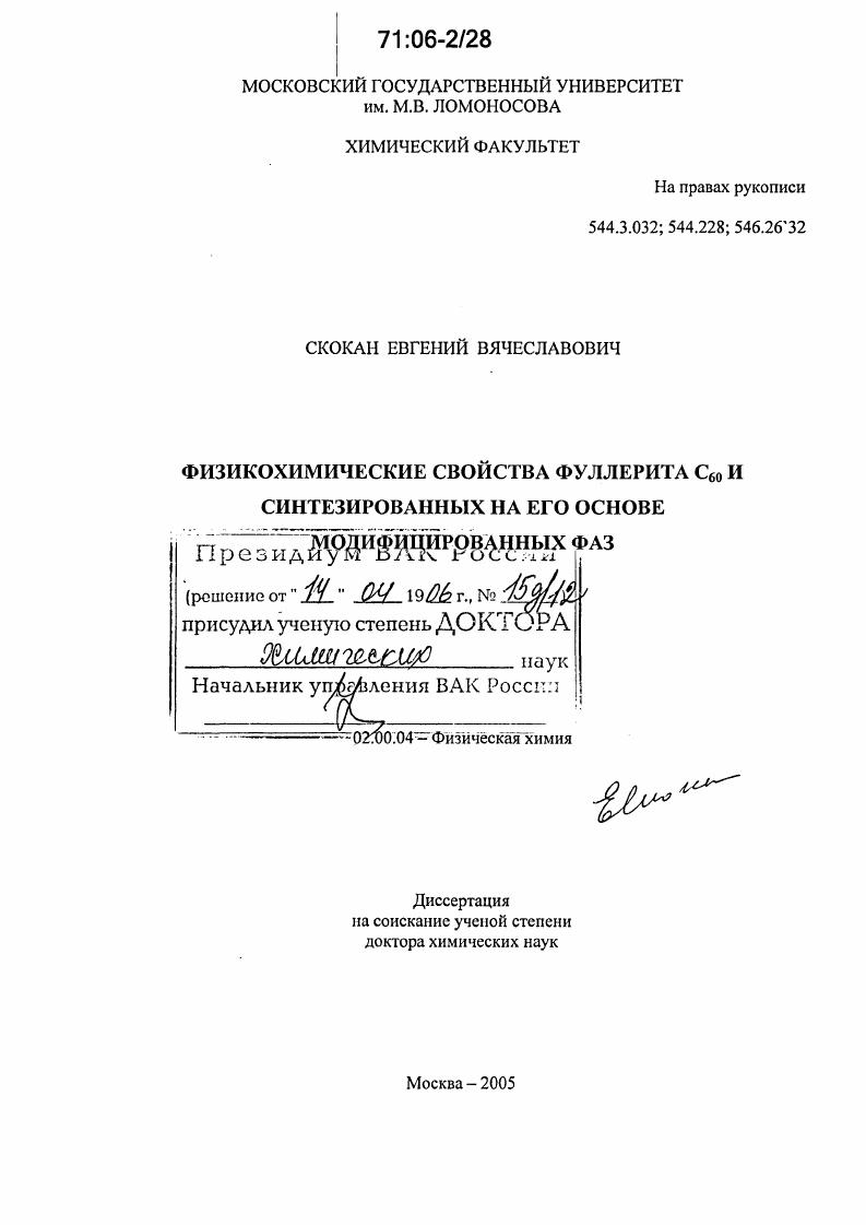 Физикохимические свойства фуллерита С60 и синтезированных на его основе модифицированных фаз