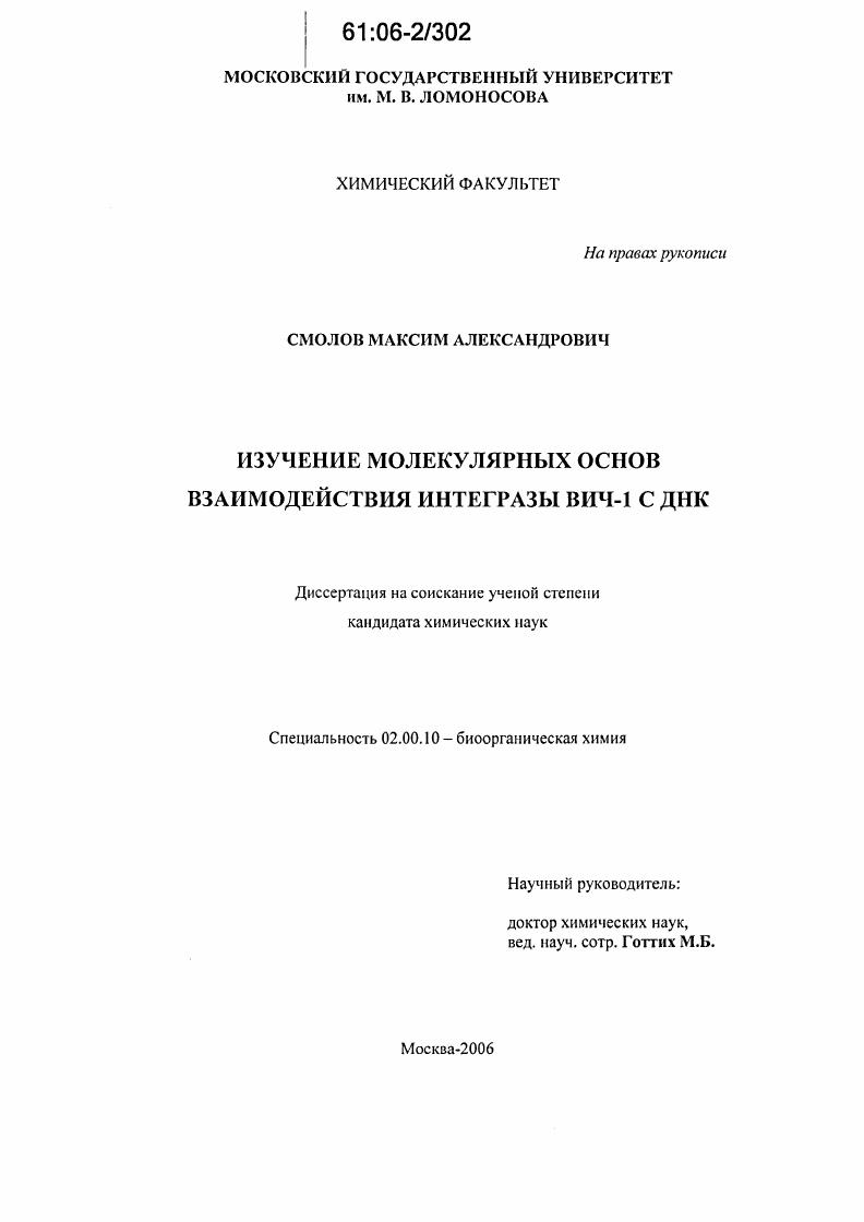 Изучение молекулярных основ взаимодействия интегразы ВИЧ-1 с ДНК
