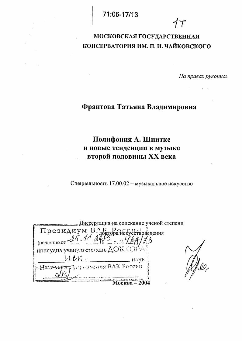 Полифония А. Шнитке и новые тенденции в музыке второй половины XX века