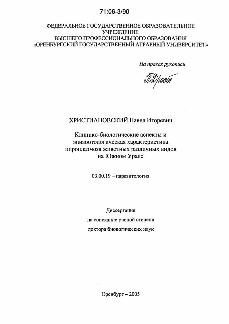Клинико-биологические аспекты и эпизоотологическая характеристика пироплазмоза животных различных видов на Южном Урале