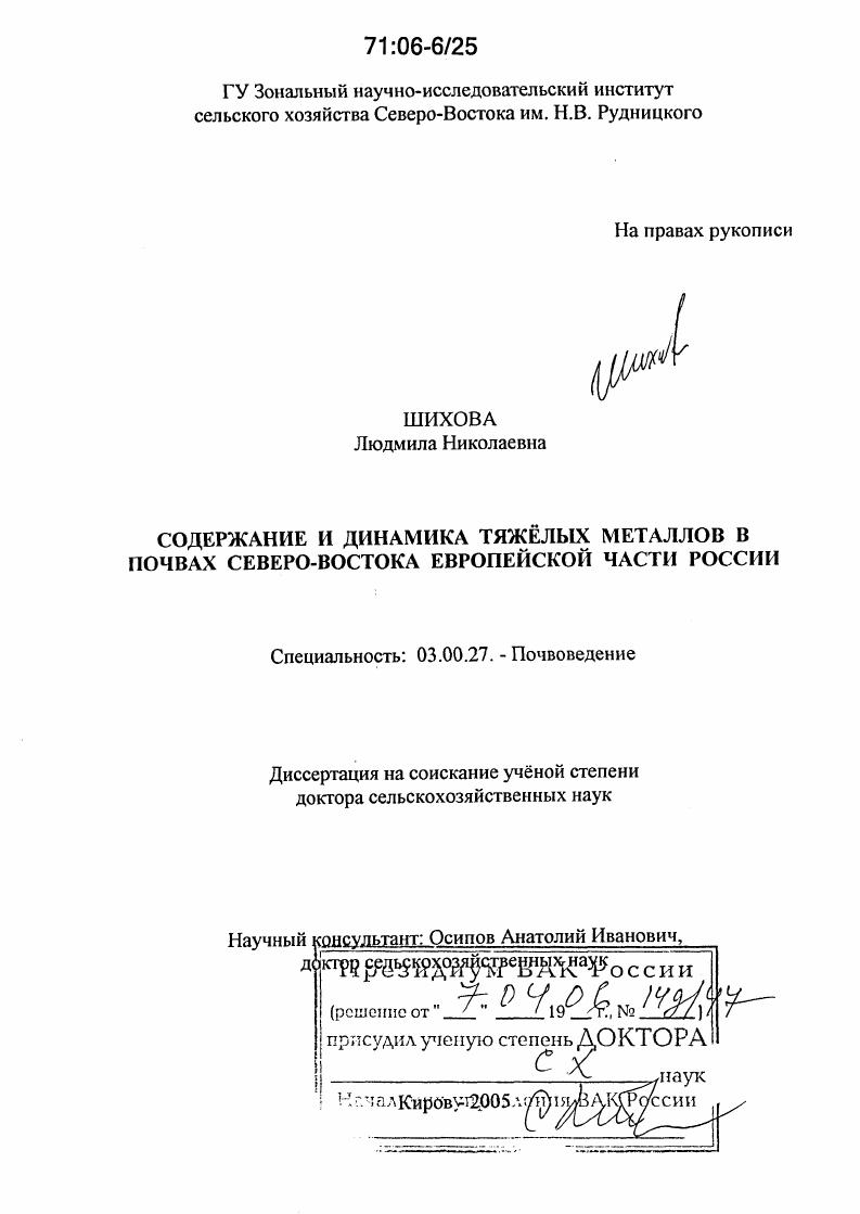 Содержание и динамика тяжёлых металлов в почвах Северо-Востока европейской части России