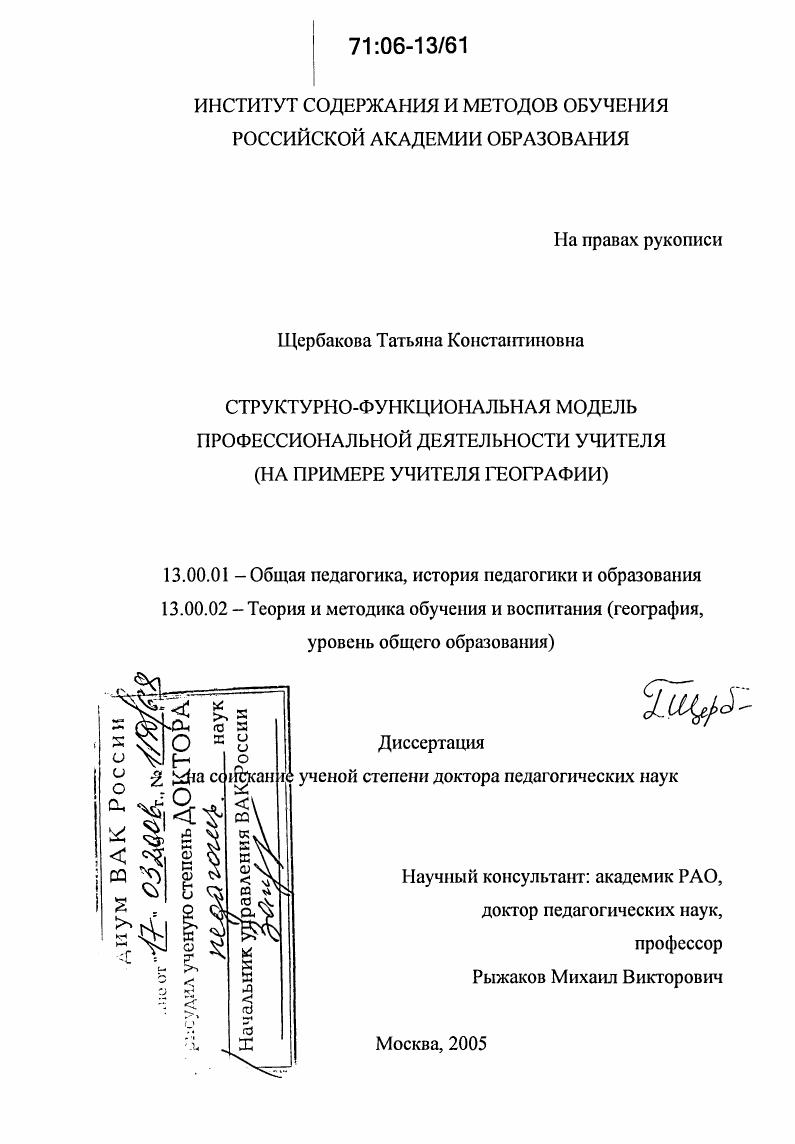 Структурно-функциональная модель профессиональной деятельности учителя : На примере учителя географии