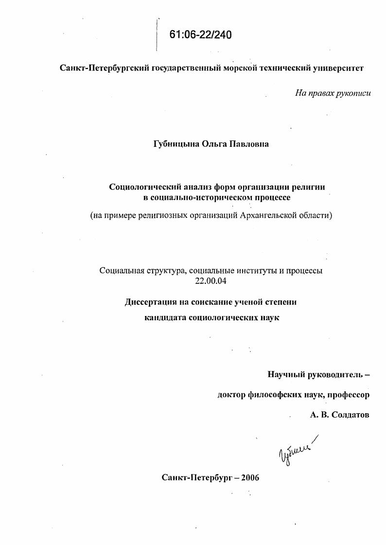 скачать диссертацию Социологический анализ форм организации религии в социально-историческом процессе : На примере религиозных организаций Архангельской области Социологический анализ форм организации религии в социально-историческом процессе : На примере религиозных организаций Архангельской области