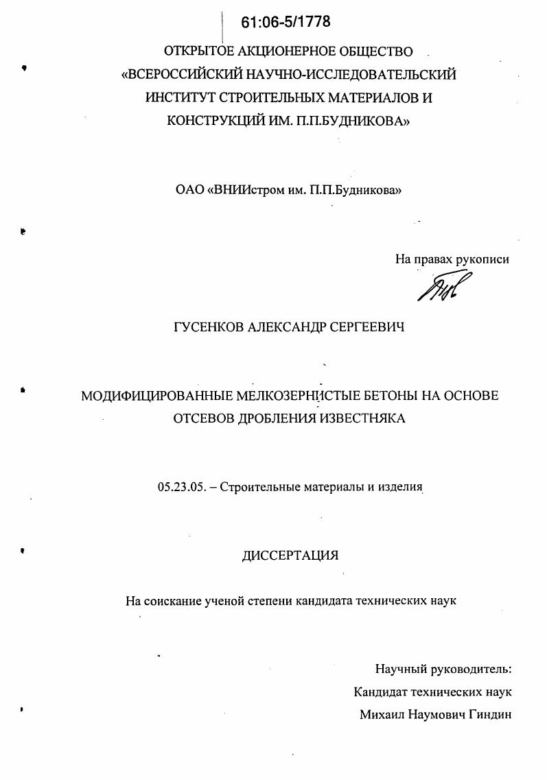 скачать диссертацию Модифицированные мелкозернистые бетоны на основе отсевов дробления известняка Модифицированные мелкозернистые бетоны на основе отсевов дробления известняка
