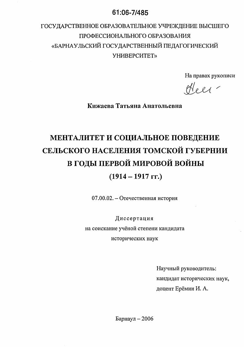 Менталитет и социальное поведение сельского населения Томской губернии в годы Первой мировой войны : 1914-1917 гг.
