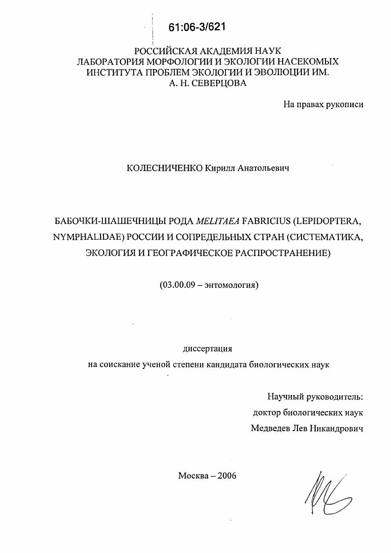 Бабочки-шашечницы рода Melitaea Fabricius (Lepidoptera, Nymphalidae) России и сопредельных стран : Систематика, экология и географическое распространение
