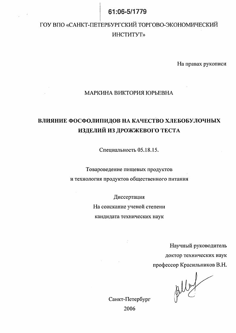 скачать диссертацию Влияние фосфолипидов на качество хлебобулочных изделий из дрожжевого теста Влияние фосфолипидов на качество хлебобулочных изделий из дрожжевого теста