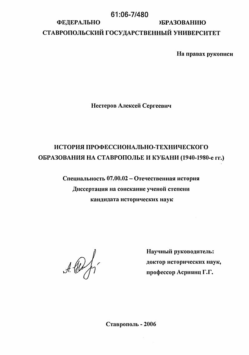 История профессионально-технического образования на Ставрополье и Кубани : 1940-1980-е гг.