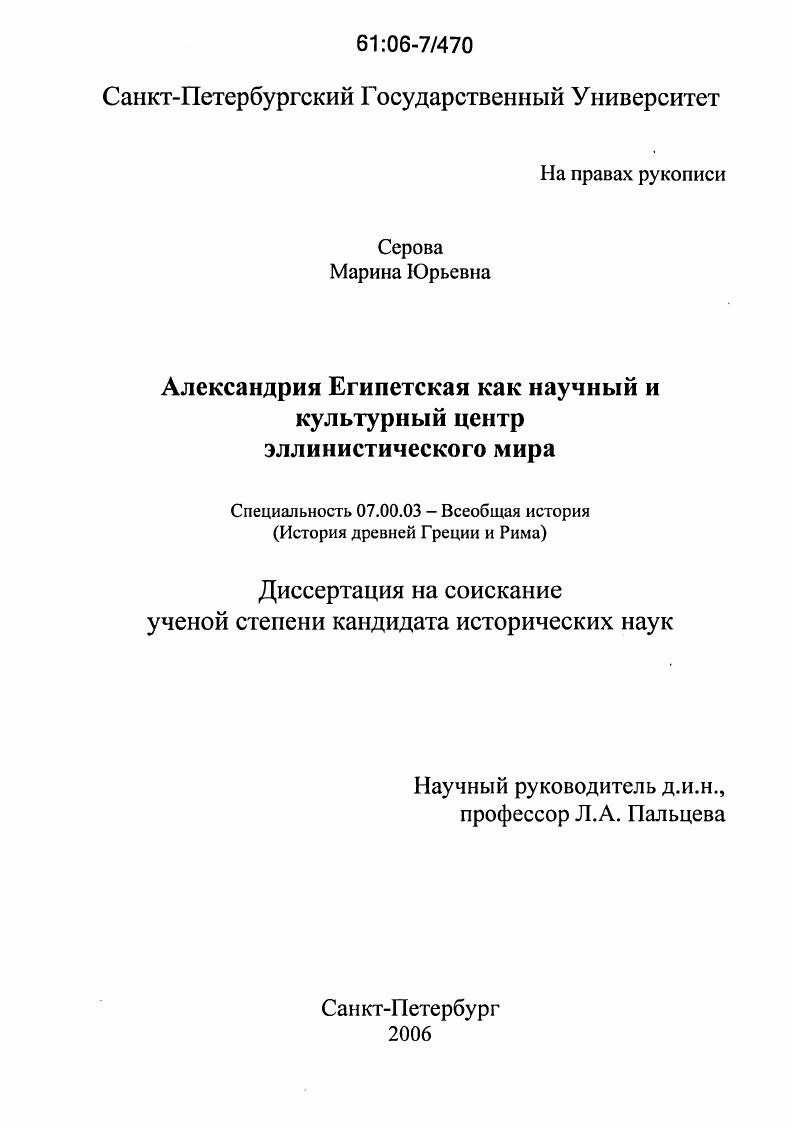 скачать диссертацию Александрия Египетская как научный и культурный центр эллинистического мира Александрия Египетская как научный и культурный центр эллинистического мира