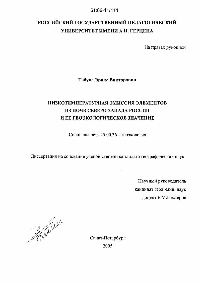 Низкотемпературная эмиссия элементов из почв Северо-запада России и ее геоэкологическое значение