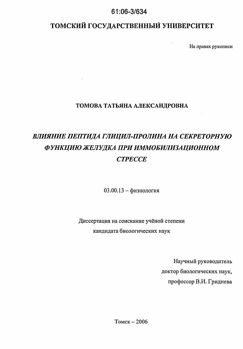 Влияние пептида глицил-пролина на секреторную функцию желудка при иммобилизационном стрессе