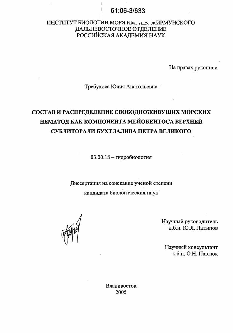 Состав и распределение свободноживущих морских нематод как компонента мейобентоса верхней сублиторали бухт залива Петра Великого